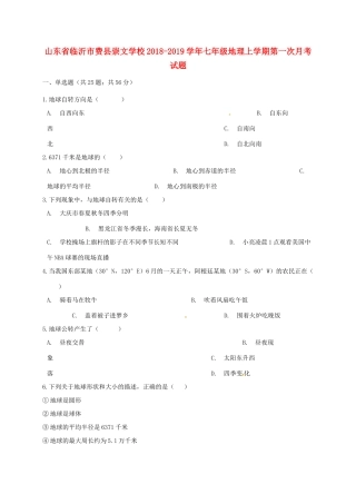 山东省临沂市费县崇文学校七年级地理上学期第一次月考试卷 新人教版试卷