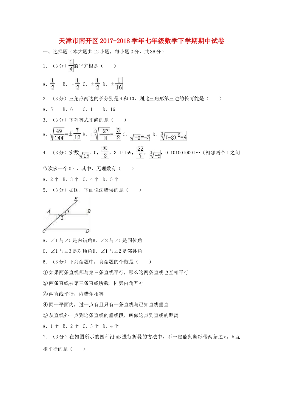 天津市南开区七年级数学下学期期中试卷_第1页
