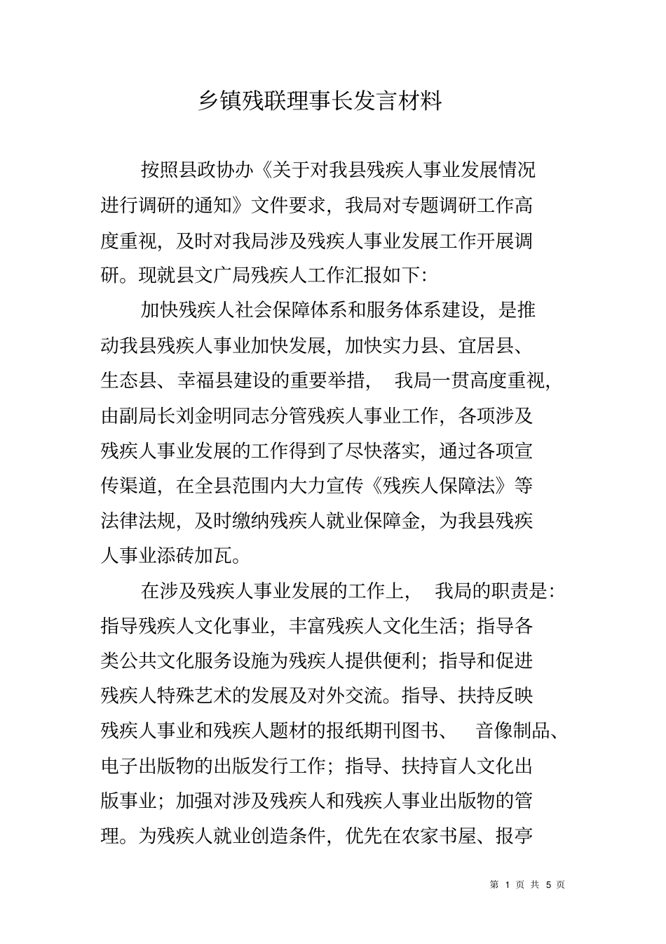 乡镇残联理事长发言材料_第1页