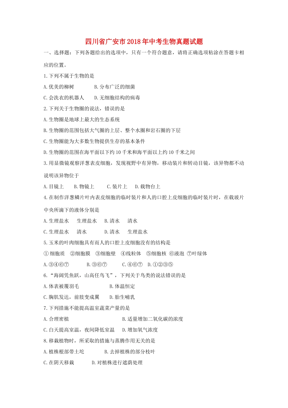 四川省广安市中考生物真题试卷_第1页