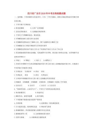 四川省广安市中考生物真题试卷