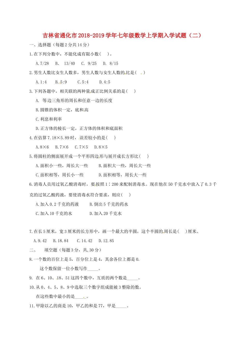 吉林省通化市七年级数学上学期入学试卷(二) 新人教版试卷_第1页
