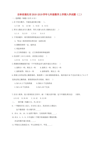 吉林省通化市七年级数学上学期入学试卷(二) 新人教版试卷