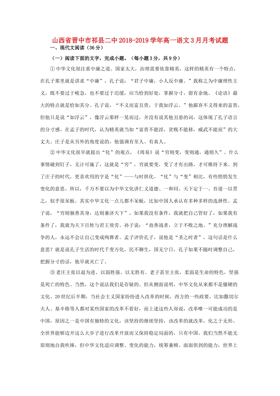 山西省晋中市祁县二中_高一语文3月月考试卷_第1页