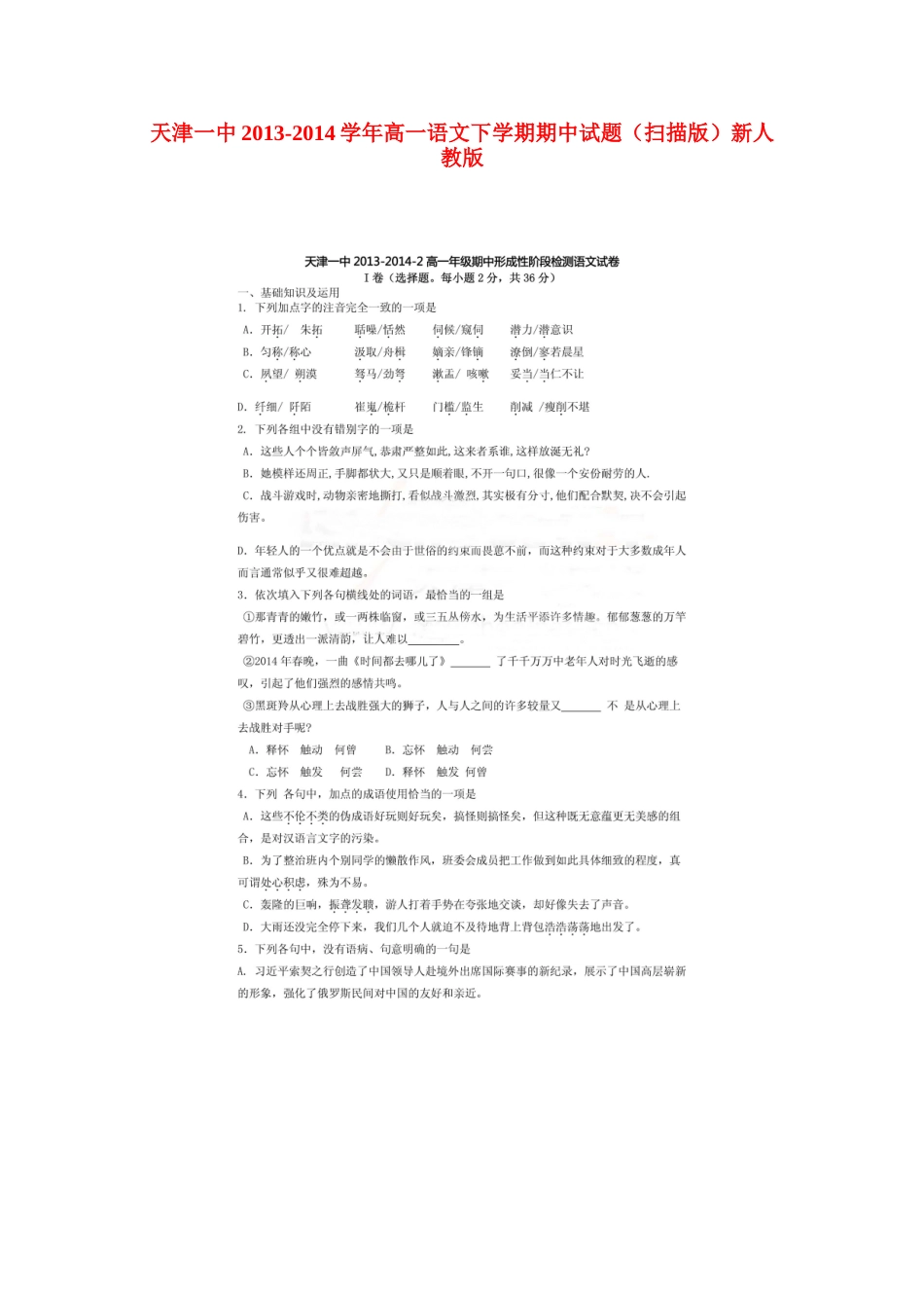 天津一中高一语文下学期期中试卷新人教版试卷_第1页