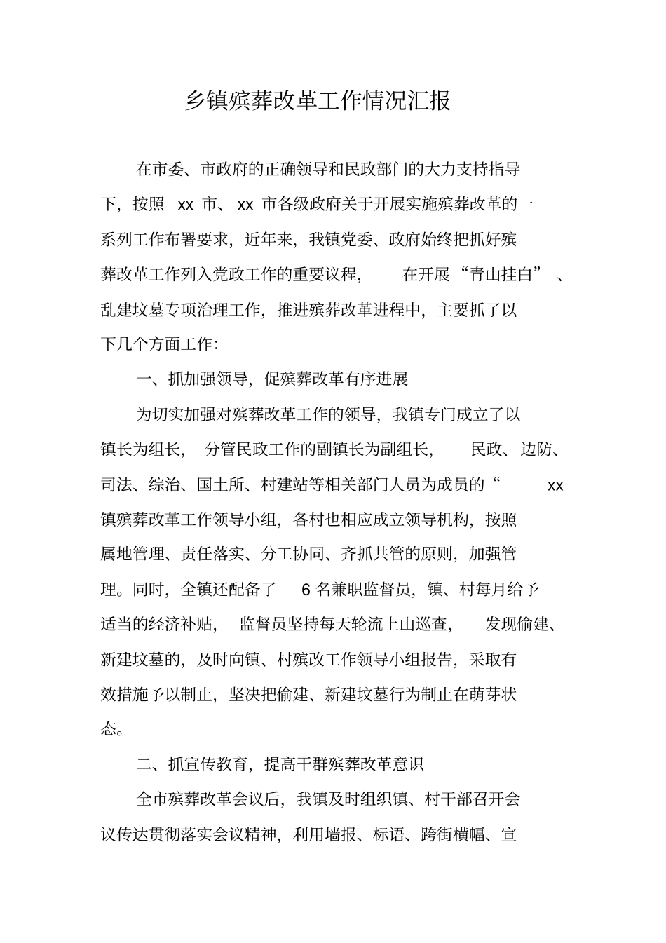 乡镇殡葬改革工作情况汇报_第1页