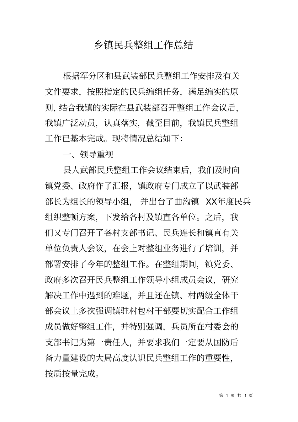 乡镇民兵整组工作总结_第1页