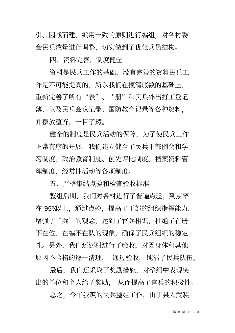 乡镇民兵整组工作总结_第3页