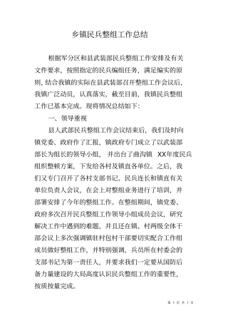乡镇民兵整组工作总结