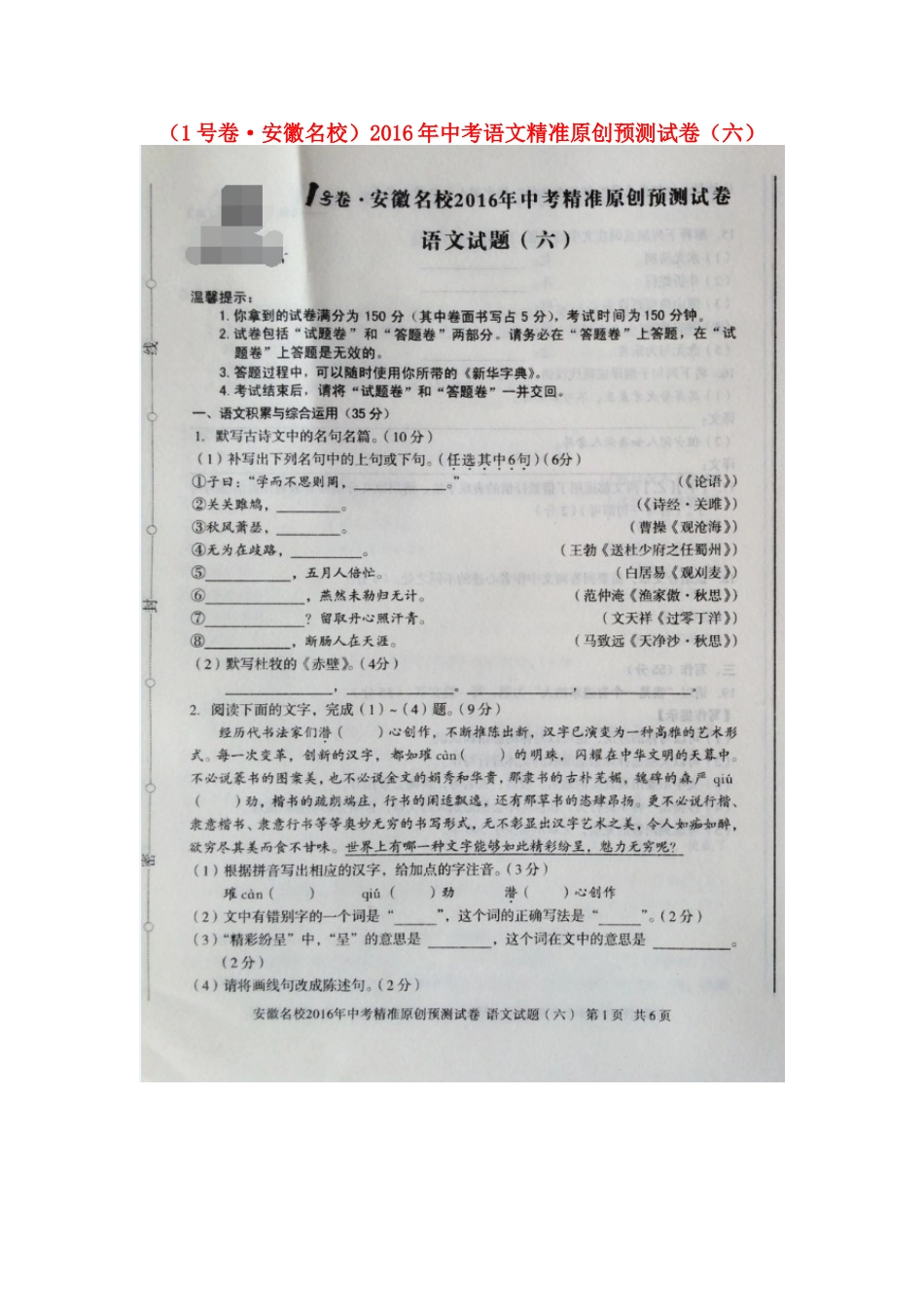 中考语文精准原创预测试卷(六)新人教版试卷_第1页