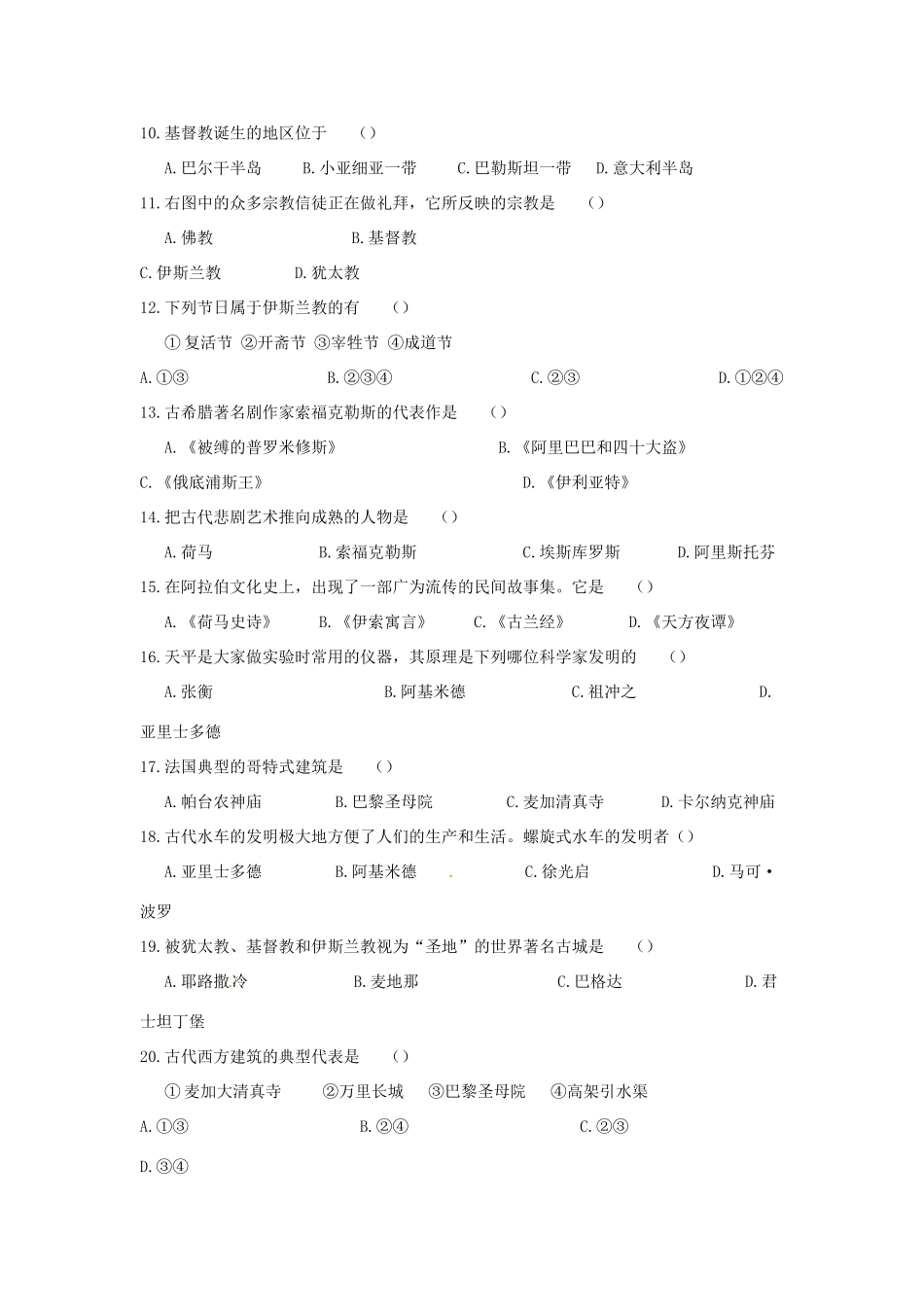 九年级历史上册 第四单元(古代科学技术与文化)单元测试 华东师大版试卷_第2页