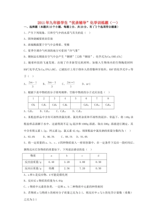 九年级化学学生优录辅导训练题(一)试卷