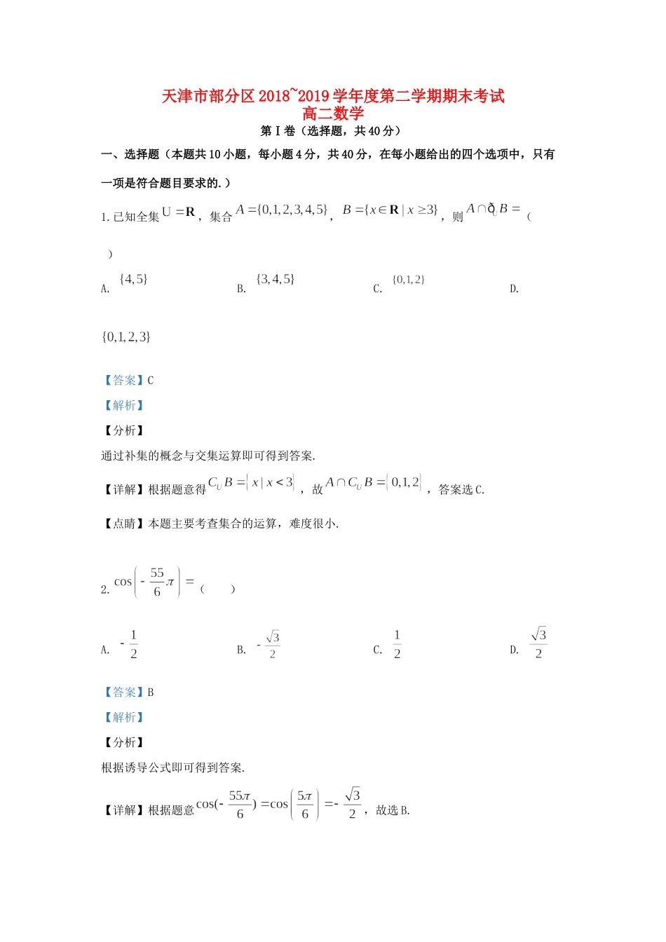 天津市部分区 高二数学下学期期末考试试卷_第1页