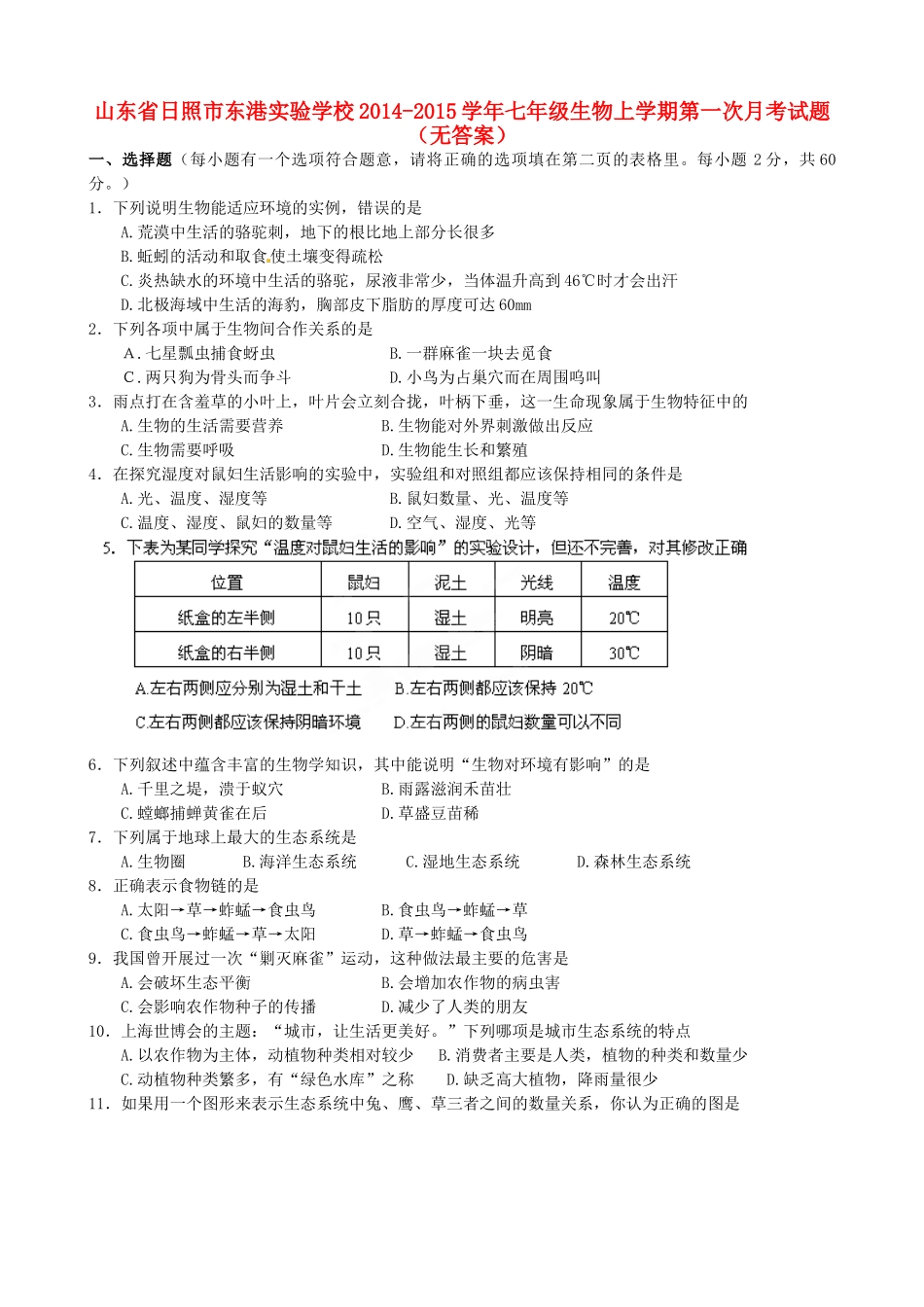 山东省日照市东港实验学校七年级生物上学期第一次月考试卷试卷_第1页
