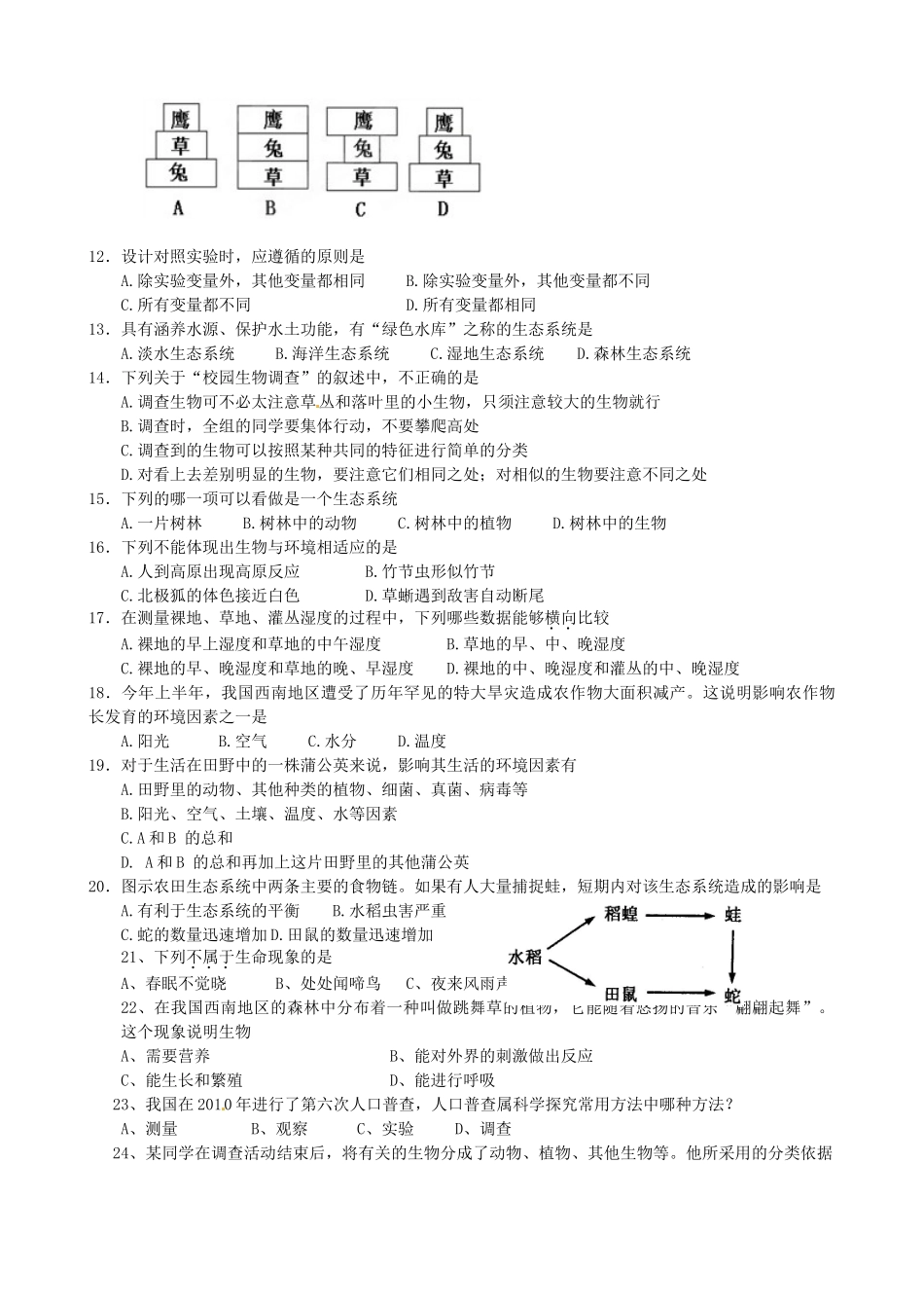 山东省日照市东港实验学校七年级生物上学期第一次月考试卷试卷_第2页