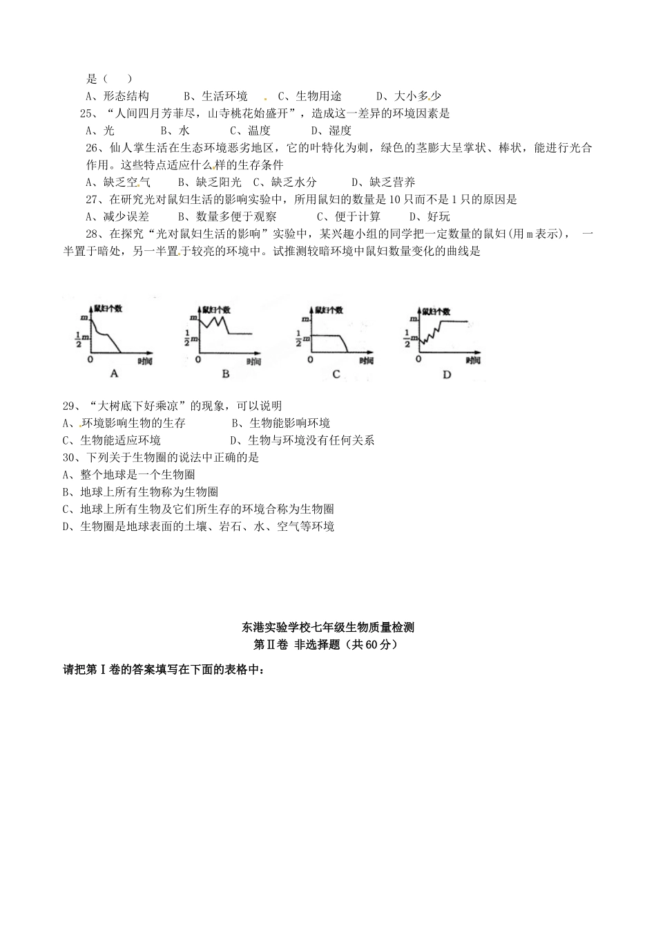 山东省日照市东港实验学校七年级生物上学期第一次月考试卷试卷_第3页