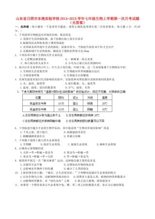 山东省日照市东港实验学校七年级生物上学期第一次月考试卷试卷