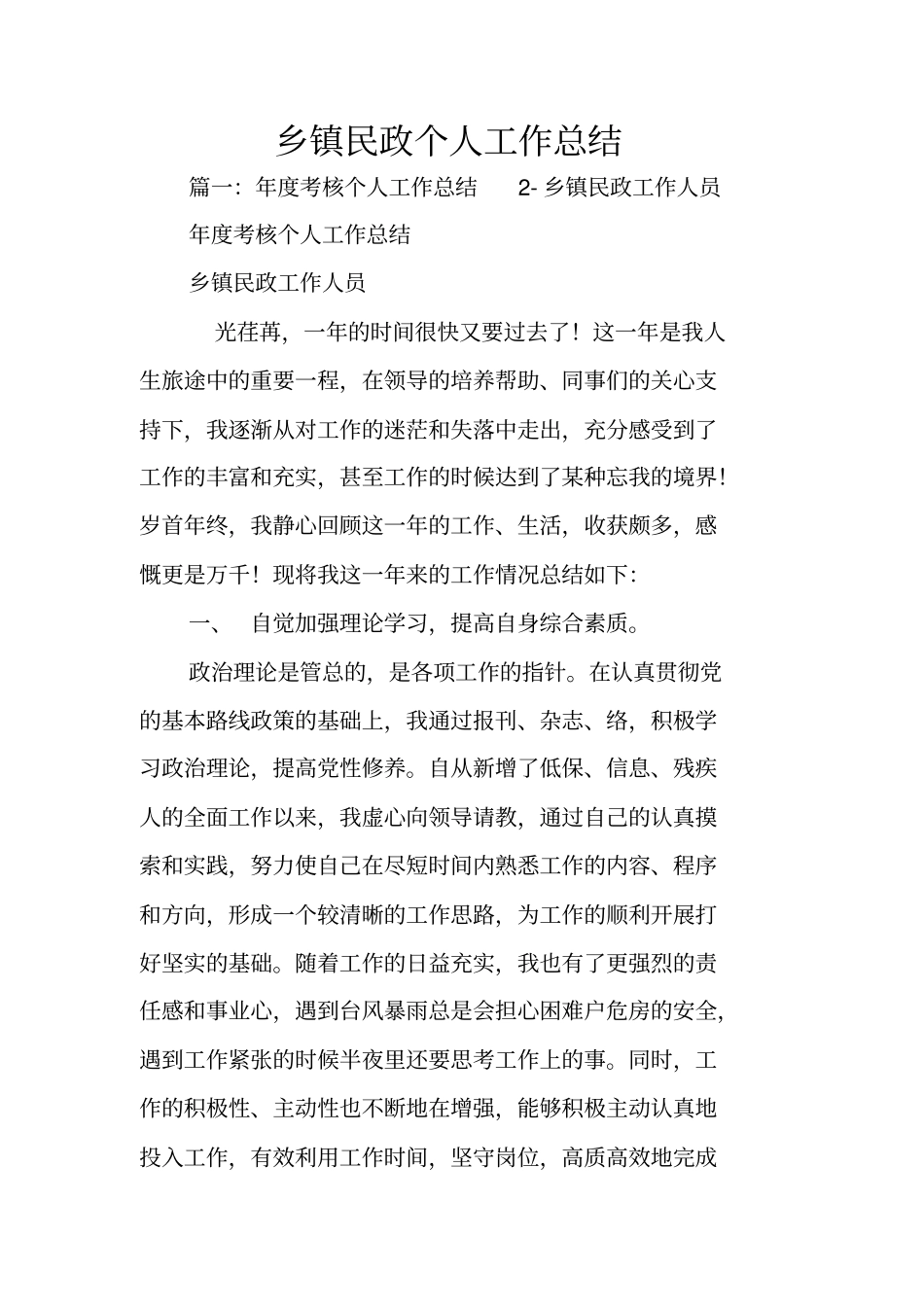 乡镇民政个人工作总结_第1页