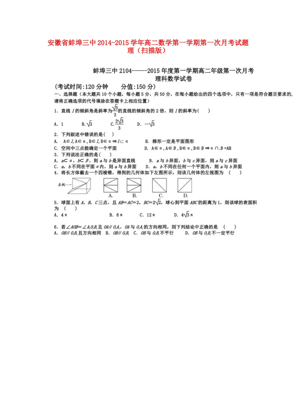 安徽省蚌埠三中高二数学第一学期第一次月考试卷 理试卷_第1页