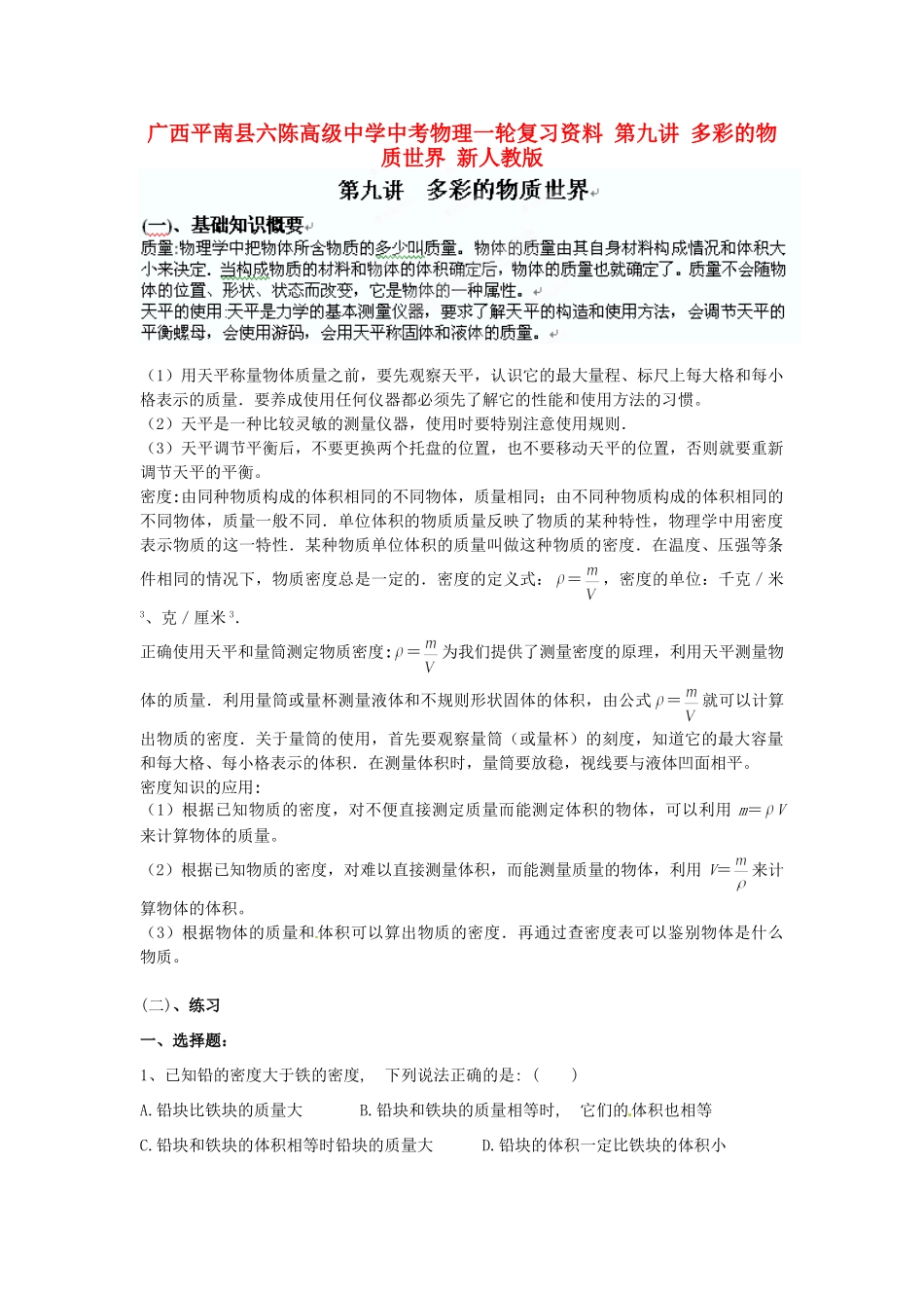 中考物理一轮复习资料 第九讲 多彩的物质世界 新人教版试卷_第1页