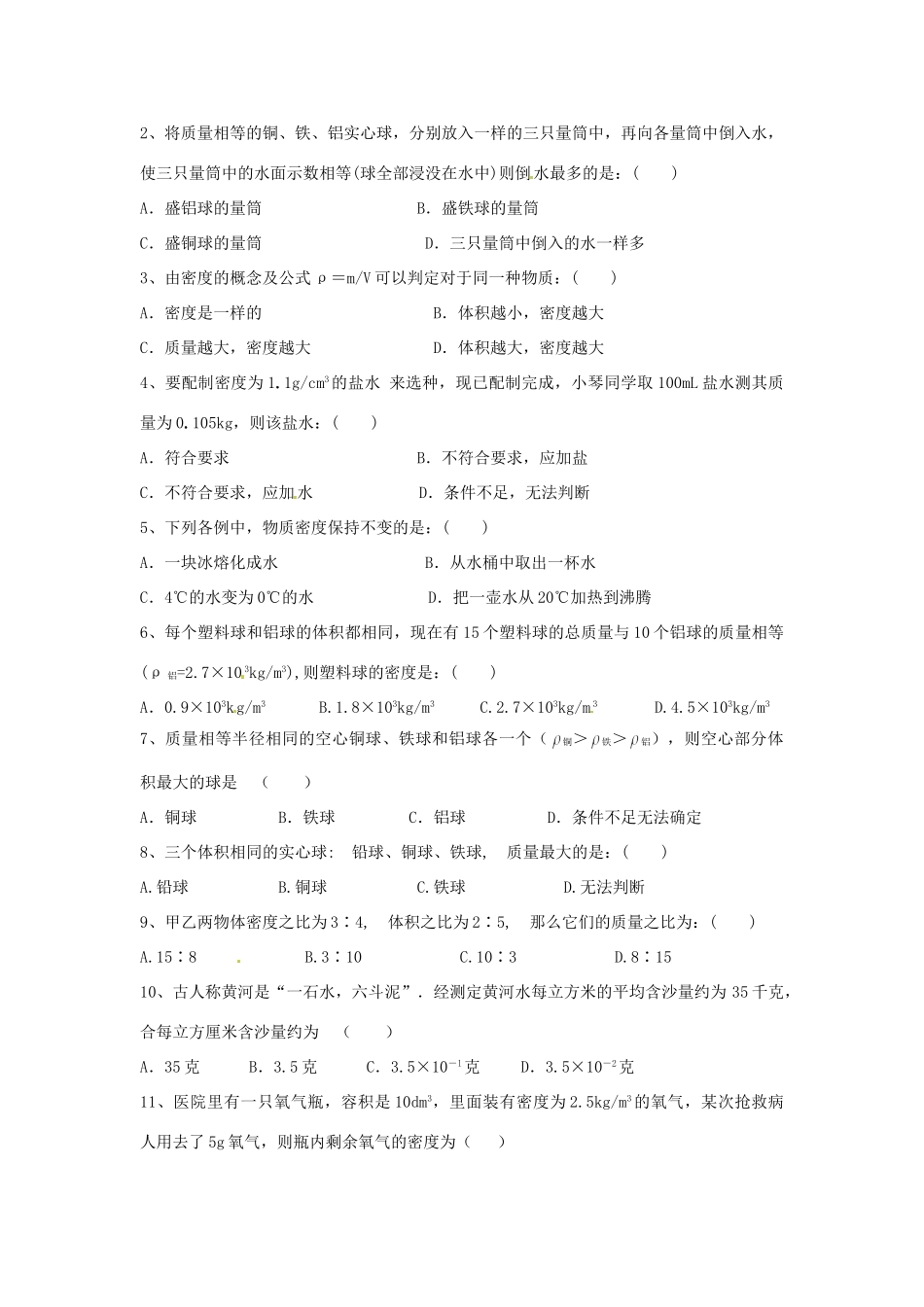 中考物理一轮复习资料 第九讲 多彩的物质世界 新人教版试卷_第2页