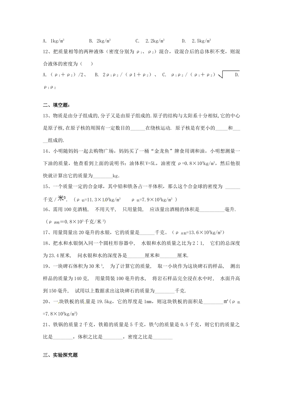 中考物理一轮复习资料 第九讲 多彩的物质世界 新人教版试卷_第3页