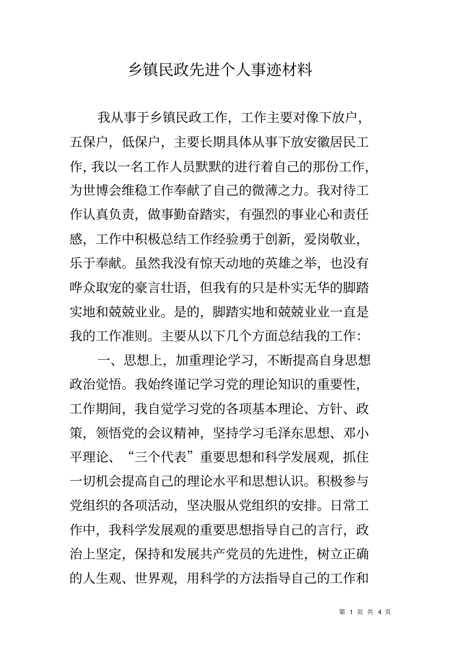 乡镇民政先进个人事迹材料_第1页