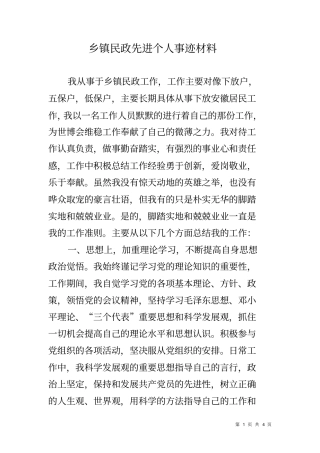 乡镇民政先进个人事迹材料