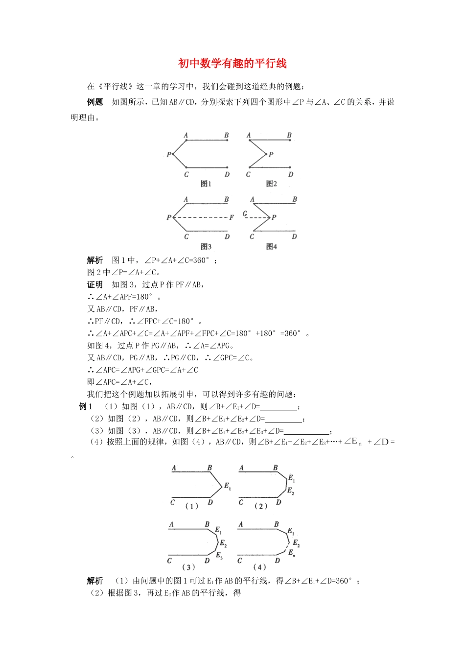 初中数学有趣的平行线专题辅导 试题_第1页