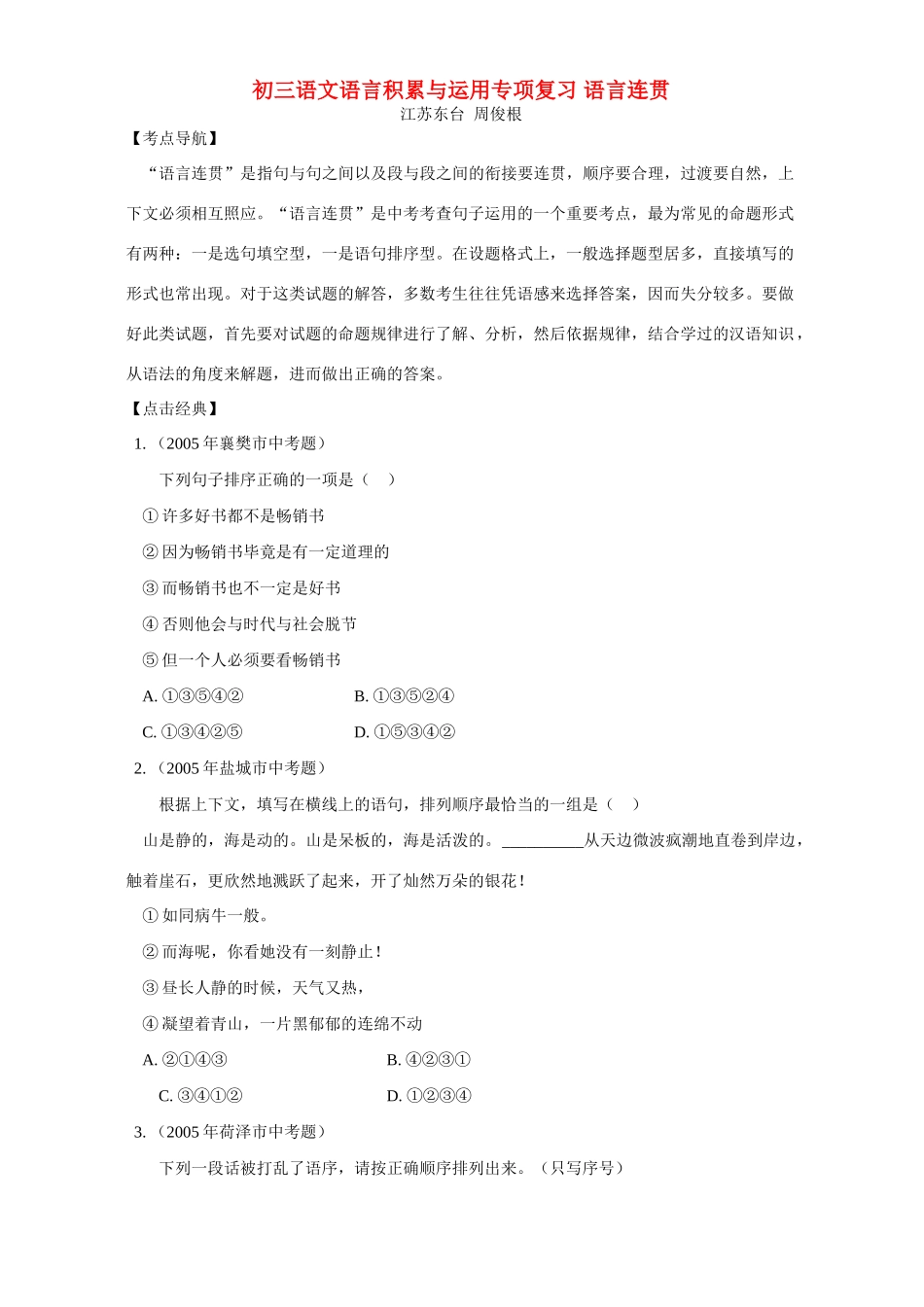 初三语文语言积累与运用专项复习 语言连贯 试题_第1页