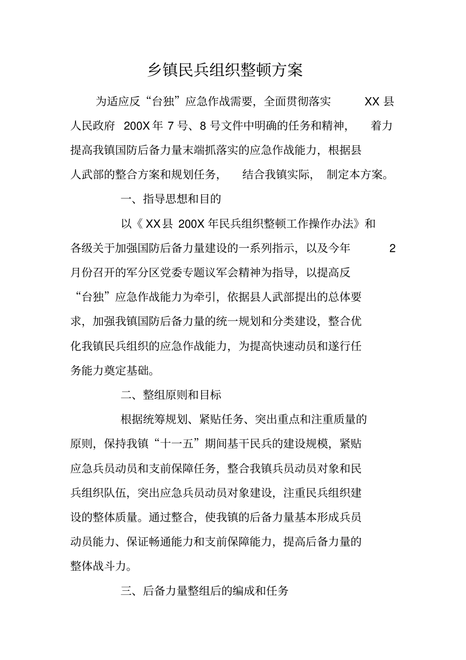 乡镇民兵组织整顿方案_第1页