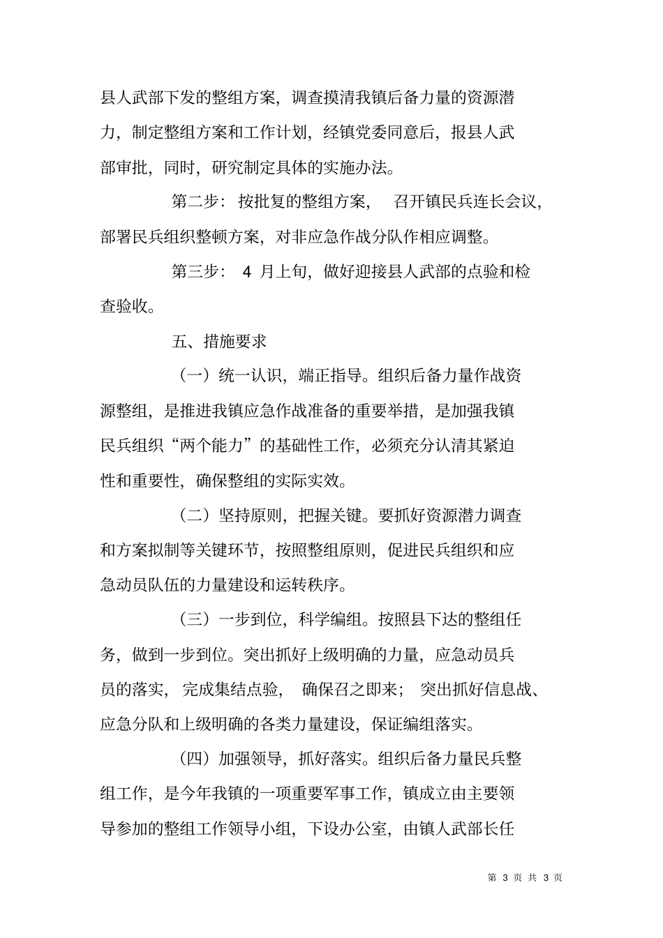 乡镇民兵组织整顿方案_第3页