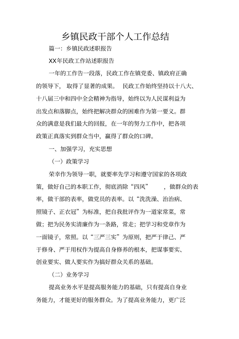 乡镇民政干部个人工作总结_第1页