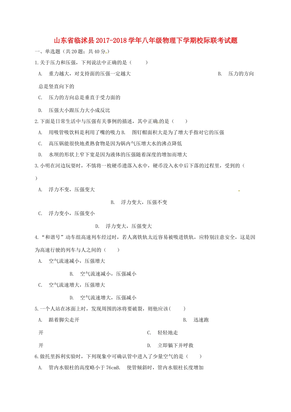 山东省临沭县 八年级物理下学期校际联考试卷 新人教版试卷_第1页
