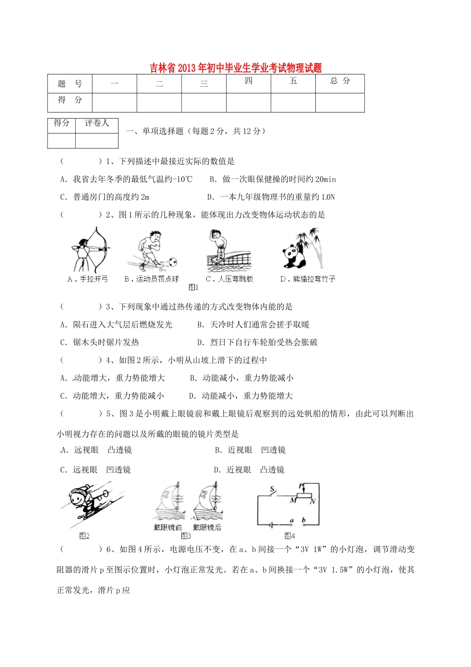 吉林省中考物理真题试卷_第1页