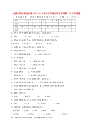 内蒙古鄂伦春自治旗七年级生物下学期第一次月考试题(无答案) 新人教版 试题