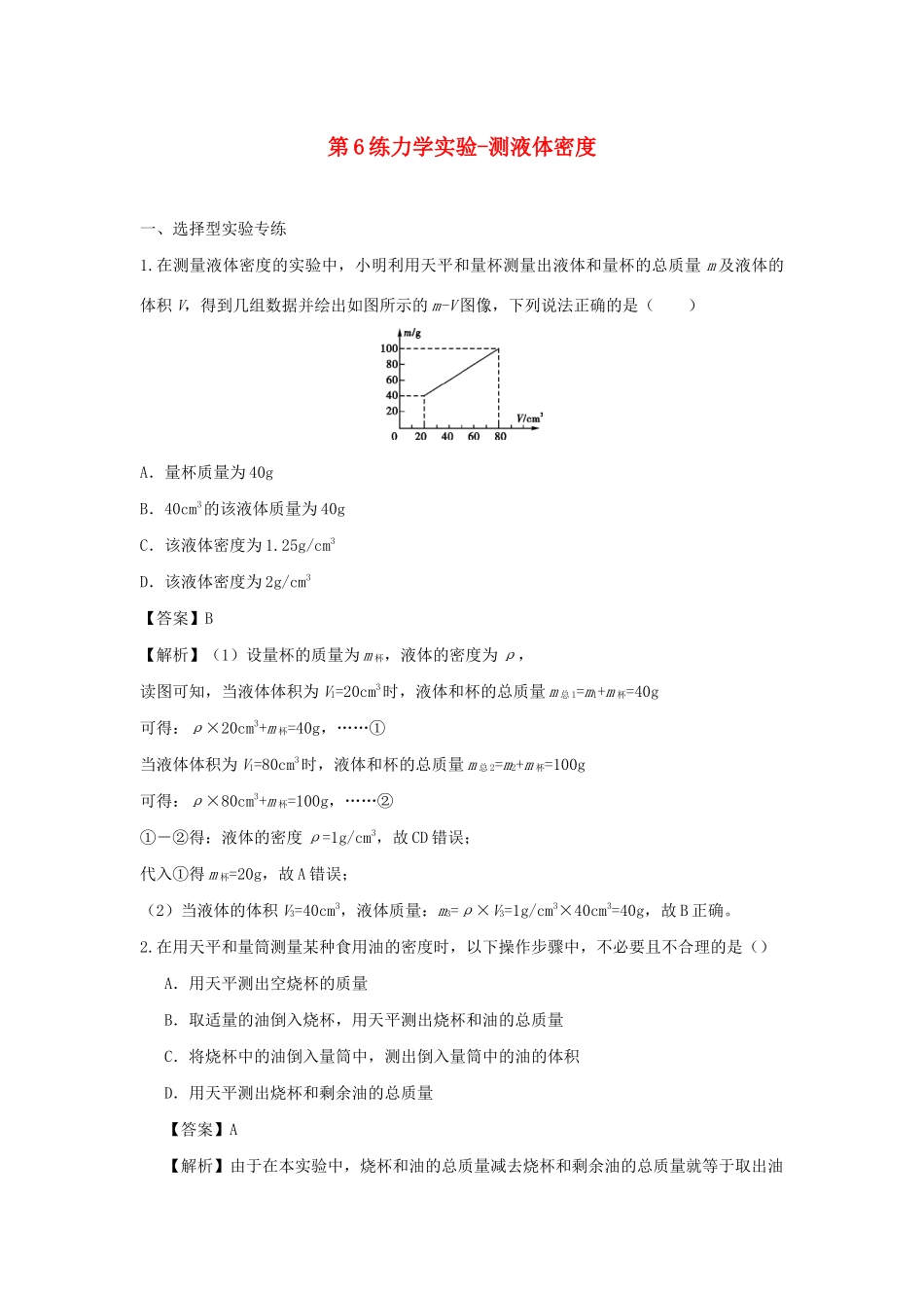 中考物理实验集中专项训练 第6练 力学实验 测液体密度试卷_第1页