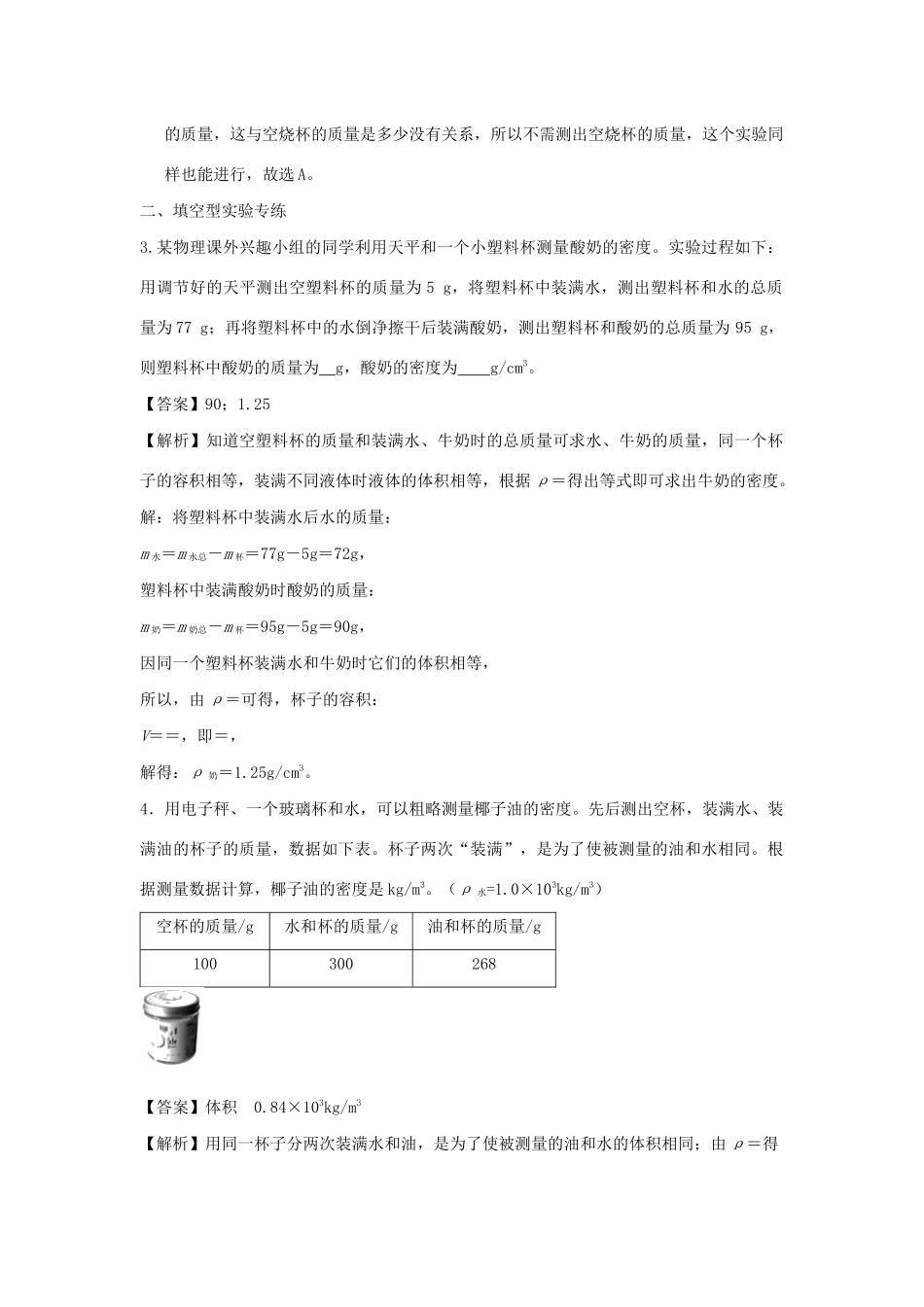 中考物理实验集中专项训练 第6练 力学实验 测液体密度试卷_第2页