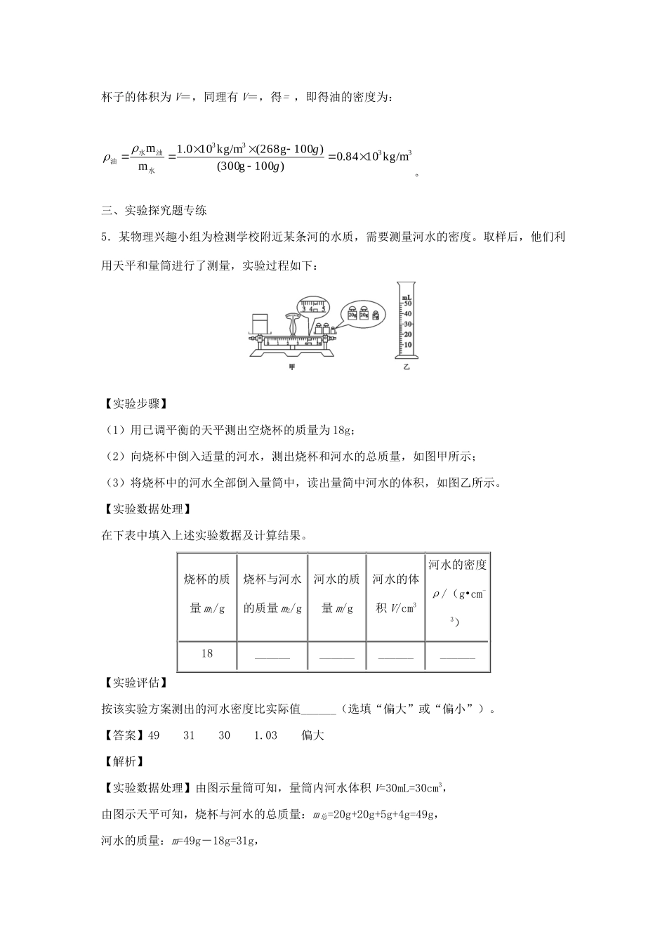 中考物理实验集中专项训练 第6练 力学实验 测液体密度试卷_第3页