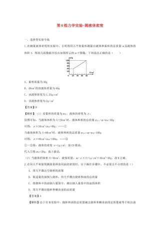 中考物理实验集中专项训练 第6练 力学实验 测液体密度试卷