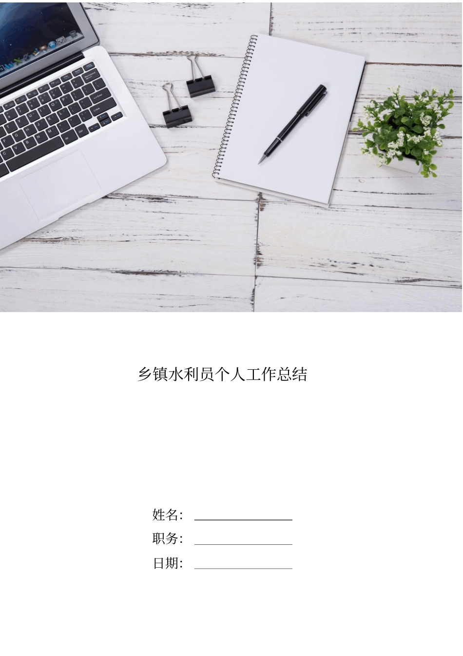 乡镇水利员个人工作总结_第1页