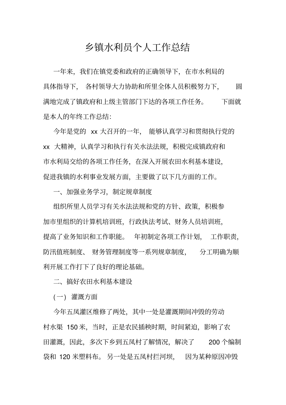 乡镇水利员个人工作总结_第2页