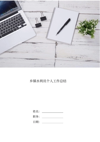 乡镇水利员个人工作总结