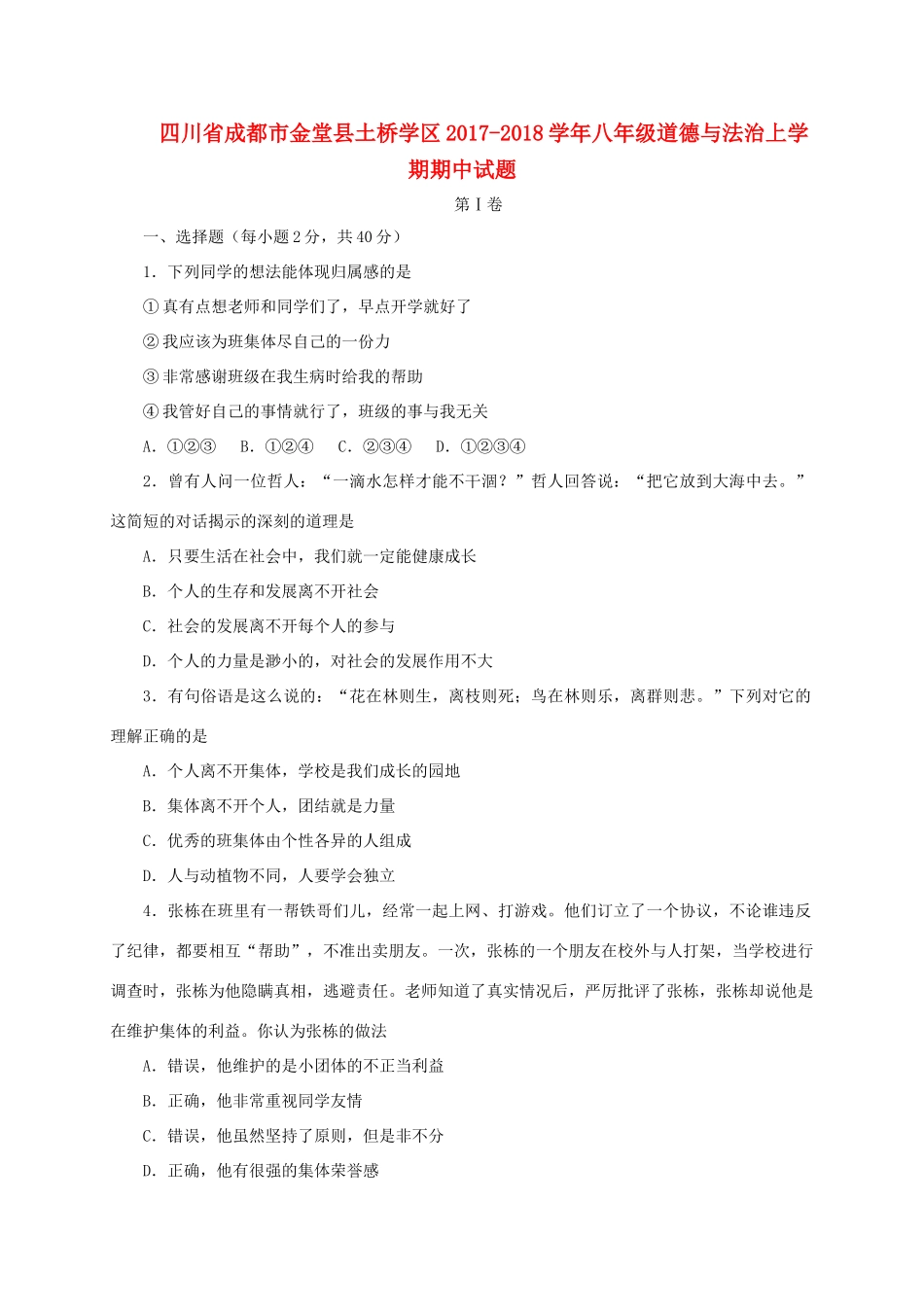 四川省成都市金堂县土桥学区 八年级道德与法治上学期期中试卷_第1页