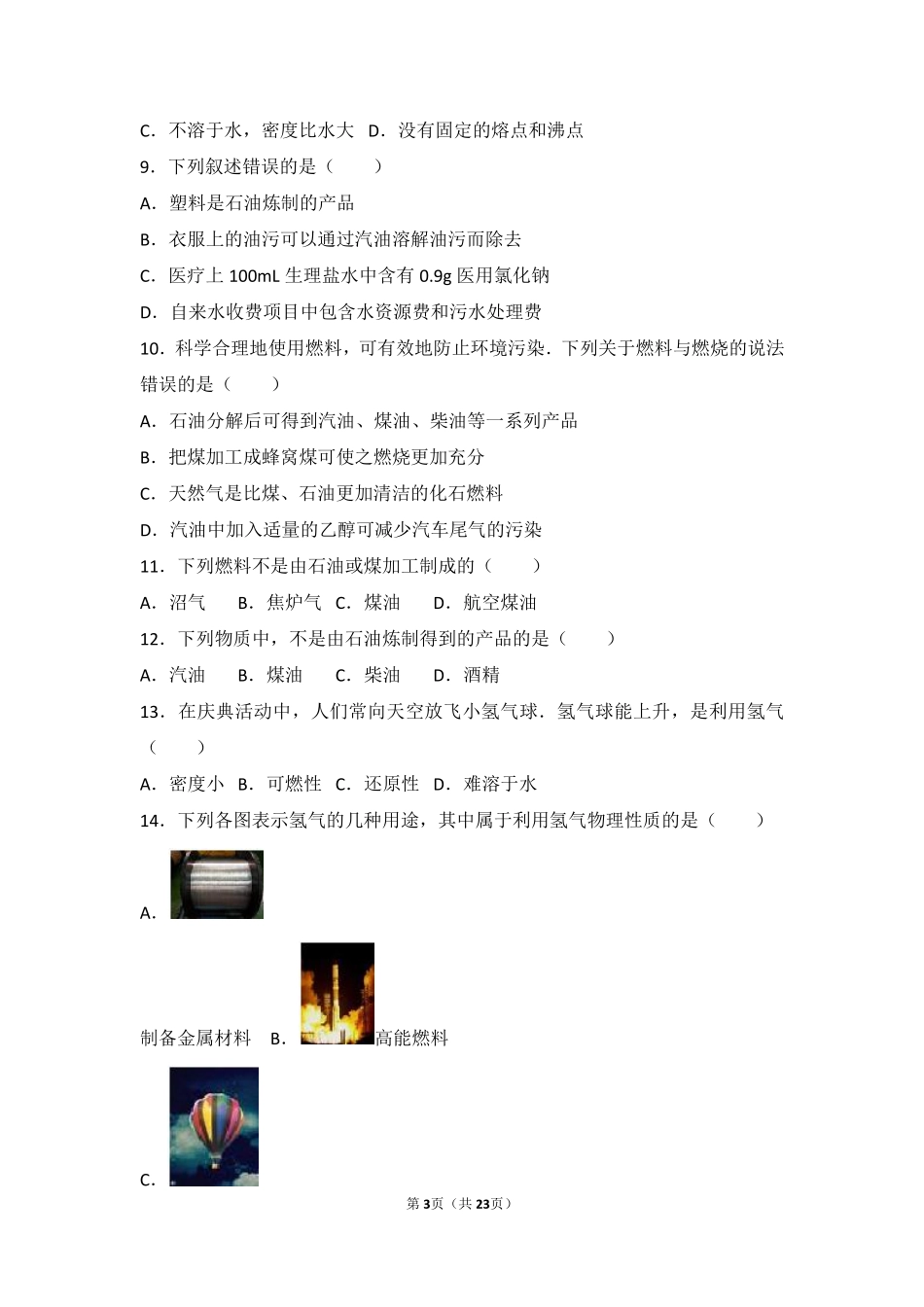 九年级化学上册 第四章 燃料及其燃烧 第四节 化学燃料中档难度提升题(pdf，含解析) 沪教版试卷_第3页