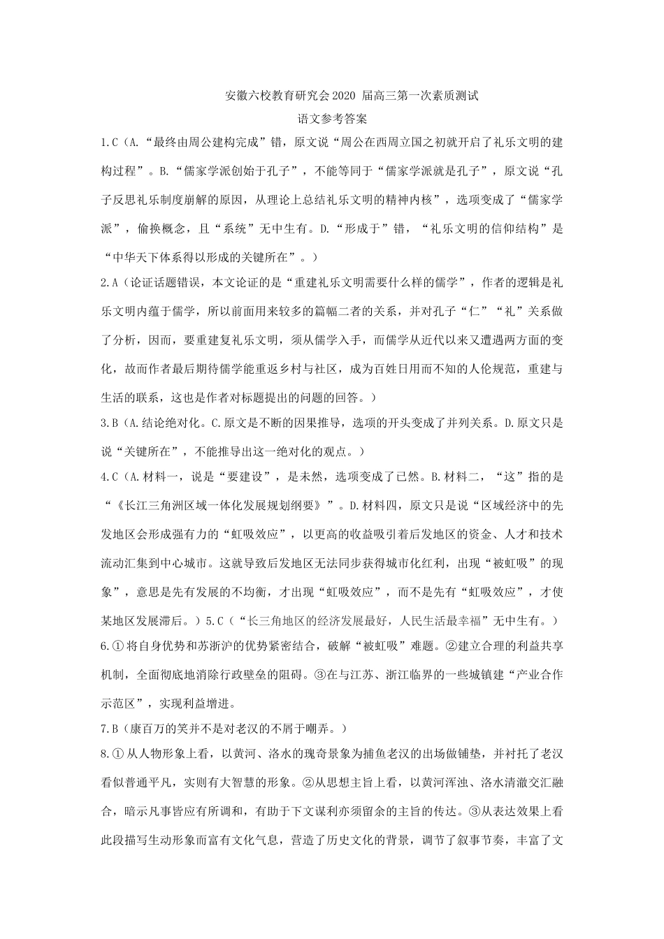 安徽省合肥一中、安庆一中等六校教育研究会高三上学期第一次素质测试语文参考答案 安徽省合肥一中、安庆一中等六校教育研究会高三语文上学期第一次素质测试试卷(PDF) 安徽省合肥一中、安庆一中等六校教育研究会高三语文上学期第一次素质测试试卷(PDF)_第1页
