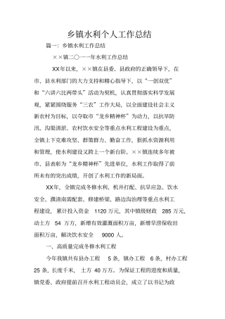 乡镇水利个人工作总结