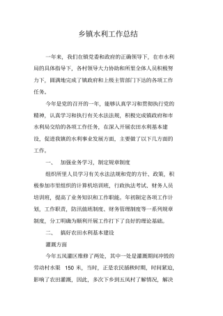 乡镇水利工作总结