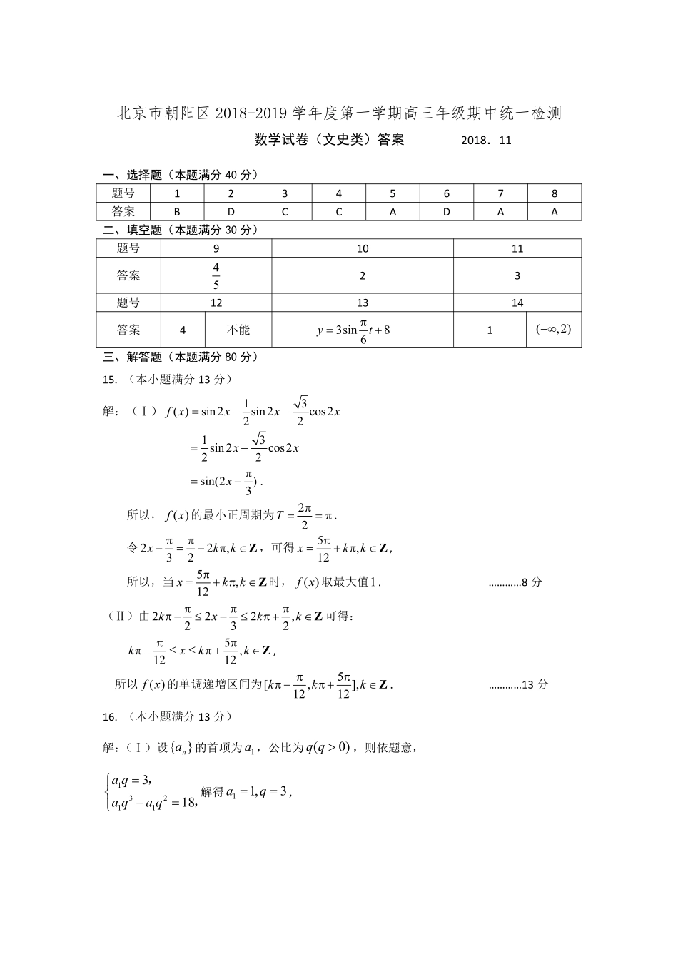 北京市朝阳区高三上学期期中考试数学文答案 北京市朝阳区届高三数学上学期期中试题 文(PDF) 北京市朝阳区届高三数学上学期期中试题 文(PDF)_第1页