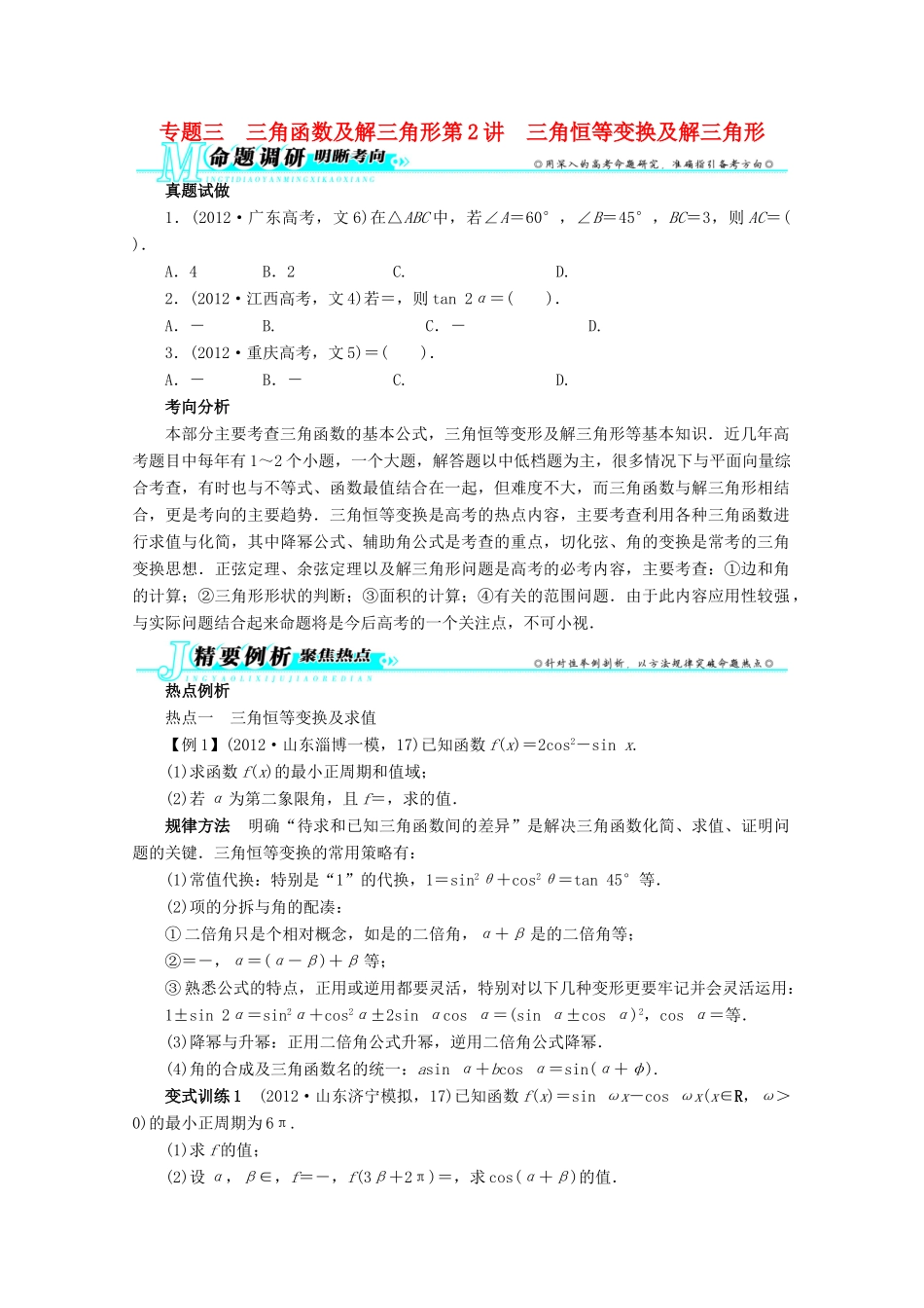安徽省高考数学第二轮复习 专题三 三角函数及解三角形第2讲 三角恒等变换及解三角形 文试卷_第1页